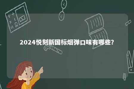 2024悦刻新国标烟弹口味有哪些？ 